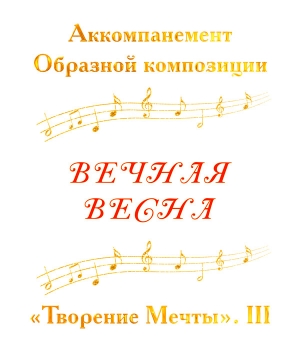 Аккомпанемент Образной композиции «ВЕЧНАЯ ВЕСНА». CD