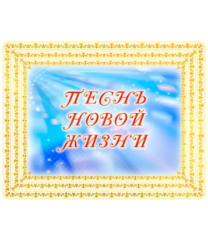 «ПЕСНЬ НОВОЙ ЖИЗНИ». CD