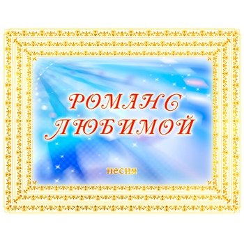Песня "РОМАНС ЛЮБИМОЙ". CD