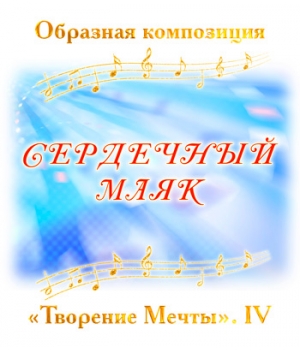 Образная композиция "СЕРДЕЧНЫЙ МАЯК". CD