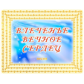 Песня "ВЛЕЧЕНЬЕ ВЕЧНОЕ СЕРДЕЦ". CD
