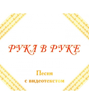 Песня "РУКА В РУКЕ", с видеотекстом. DVD