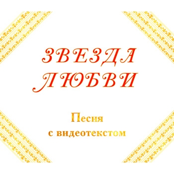 Песня "ЗВЕЗДА ЛЮБВИ", с видеотекстом. DVD