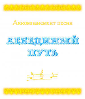 Аккомпанемент песни "ЛЕБЕДИНЫЙ ПУТЬ" (выпуск 2). CD