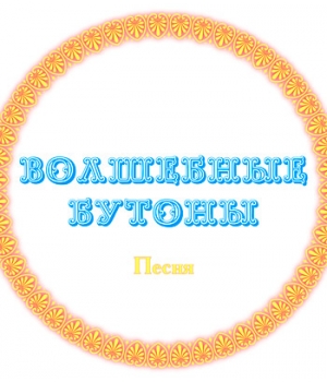Песня "ВОЛШЕБНЫЕ БУТОНЫ" (выпуск 2). CD