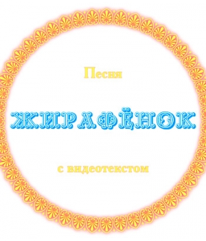 Песня "ЖИРАФЁНОК", с видеотекстом. DVD