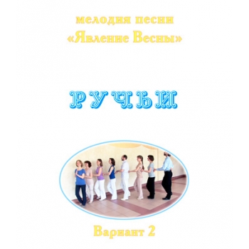 Мелодия песни "ЯВЛЕНИЕ ВЕСНЫ. РУЧЬИ", вариант 2. CD