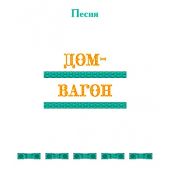 Песня "ДОМ-ВАГОН". CD