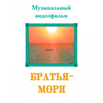 Музыкальный видеофильм "БРАТЬЯ-МОРЯ". DVD