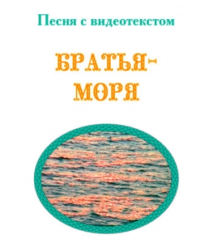 Песня "БРАТЬЯ-МОРЯ", с видеотекстом. DVD