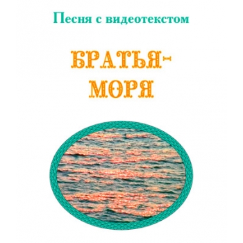 Песня "БРАТЬЯ-МОРЯ", с видеотекстом. DVD