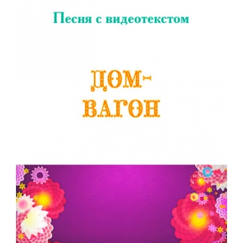 Песня "ДОМ-ВАГОН", с видеотекстом. DVD
