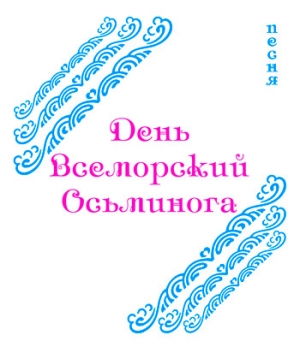  Песня "ДЕНЬ ВСЕМОРСКИЙ ОСЬМИНОГА" (выпуск 2). CD