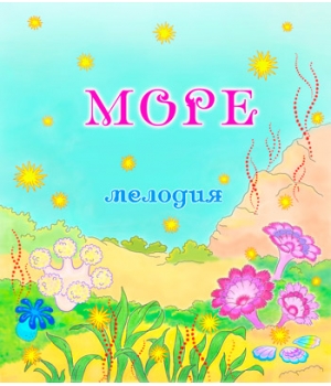 Мелодия "МОРЕ". CD
