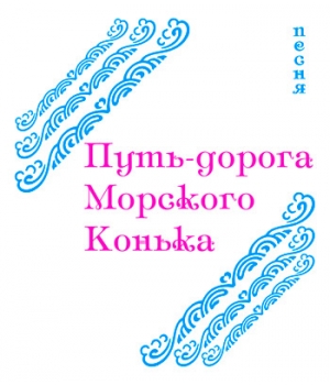 Песня "ПУТЬ-ДОРОГА МОРСКОГО КОНЬКА" (выпуск 2). CD