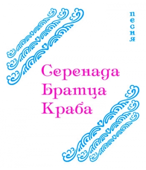 "СЕРЕНАДА БРАТЦА КРАБА" (выпуск 2). CD