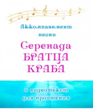 Видеоприложение к песне "СЕРЕНАДА БРАТЦА КРАБА". DVD