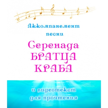 Видеоприложение к песне "СЕРЕНАДА БРАТЦА КРАБА". DVD