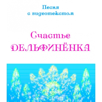 Песня "СЧАСТЬЕ ДЕЛЬФИНЁНКА", с видеотекстом. DVD