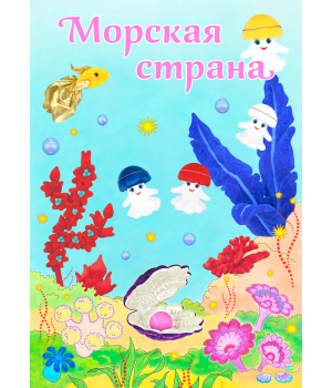 Открытка МОРСКАЯ СТРАНА
