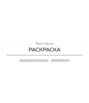 Текст песни РАСКРАСКА