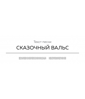 Текст песни СКАЗОЧНЫЙ ВАЛЬС