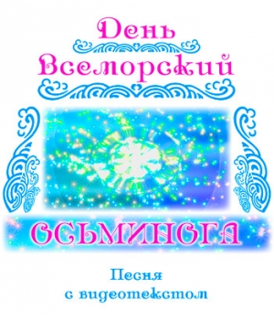 Песня "ДЕНЬ ВСЕМОРСКИЙ ОСЬМИНОГА" (выпуск 2), с видеотекстом. DVD