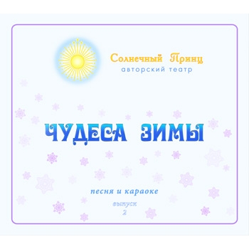 Песня и караоке "ЧУДЕСА ЗИМЫ" (выпуск 2). CD