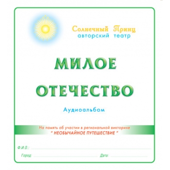 Аудиоальбом "МИЛОЕ ОТЕЧЕСТВО". CD