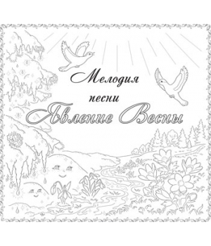 Мелодия песни "ЯВЛЕНИЕ ВЕСНЫ". CD