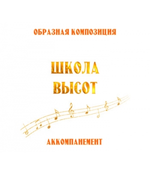 Аккомпанемент композиции "ШКОЛА ВЫСОТ". CD