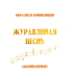 Аккомпанемент композиции "ЖУРАВЛИНАЯ ПЕСНЬ". CD