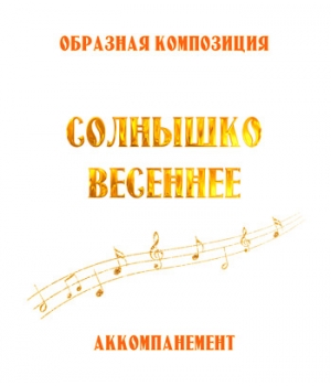 Аккомпанемент композиции "СОЛНЫШКО ВЕСЕННЕЕ" (выпуск 2). CD