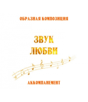 Аккомпанемент композиции "ЗВУК ЛЮБВИ" (выпуск 2). CD
