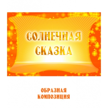Образная композиция "СОЛНЕЧНАЯ СКАЗКА" (выпуск 2). CD