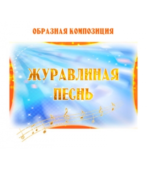 Образная композиция "ЖУРАВЛИНАЯ ПЕСНЬ". CD