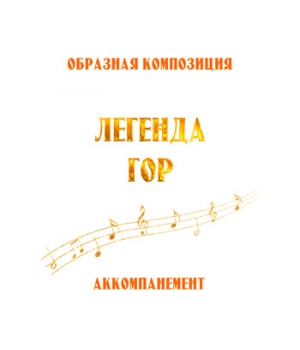 Аккомпанемент композиции "ЛЕГЕНДА ГОР". CD