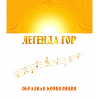 Образная композиция "ЛЕГЕНДА ГОР". CD