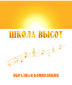 Образная композиция "ШКОЛА ВЫСОТ". CD
