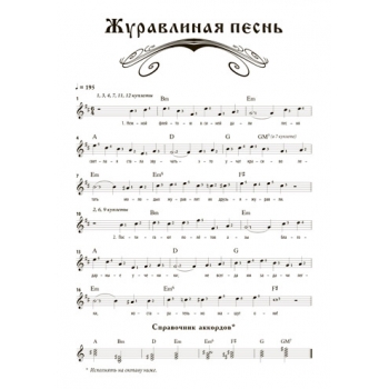 Ноты песни "ЖУРАВЛИНАЯ ПЕСНЬ"