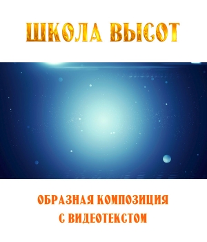 Образная композиция "ШКОЛА ВЫСОТ", с видеотекстом (выпуск 2). FullHD