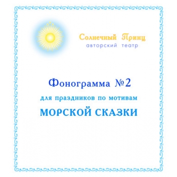Фонограмма №2 для праздников по мотивам "Морской сказки". CD