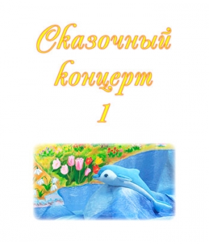 Аудиосборник "СКАЗОЧНЫЙ КОНЦЕРТ 1". CD