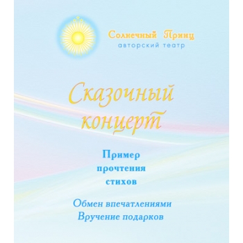 "СКАЗОЧНЫЙ КОНЦЕРТ 1". Пример прочтения стихов. CD
