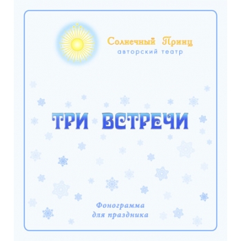 Фонограмма для праздника "ТРИ ВСТРЕЧИ", изд. 2. CD