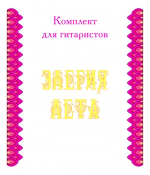 Комплект для гитаристов "ЭЛЕГИЯ ЛЕТА". CD