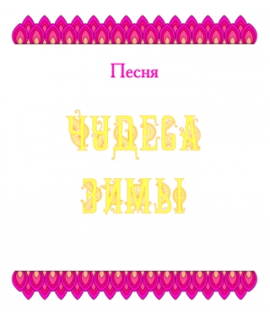 Песня "ЧУДЕСА ЗИМЫ" (выпуск 2). CD