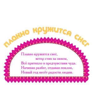 Цветная открытка с текстом песни «ПЛАВНО КРУЖИТСЯ СНЕГ»
