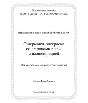 Открытка-раскраска ЯВЛЕНИЕ ВЕСНЫ. Часть 12