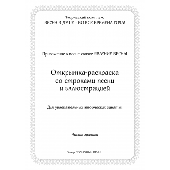 Открытка-раскраска ЯВЛЕНИЕ ВЕСНЫ. Часть 3